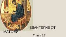 ✞Евангелие от Матфея, Глава 22✞ смотреть онлайн