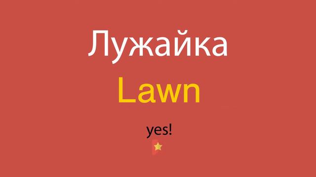Лужайка по-английски смотреть онлайн