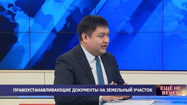 Правоустанавливающие документы на земельный участок / ЕЩЁ НЕ ВЕЧЕР смотреть онлайн