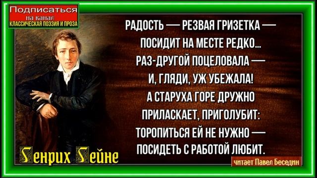 Радость и Горе ,Генрих Гейне ,Зарубежная Поэзия ,читает Павел Беседин смотреть онлайн