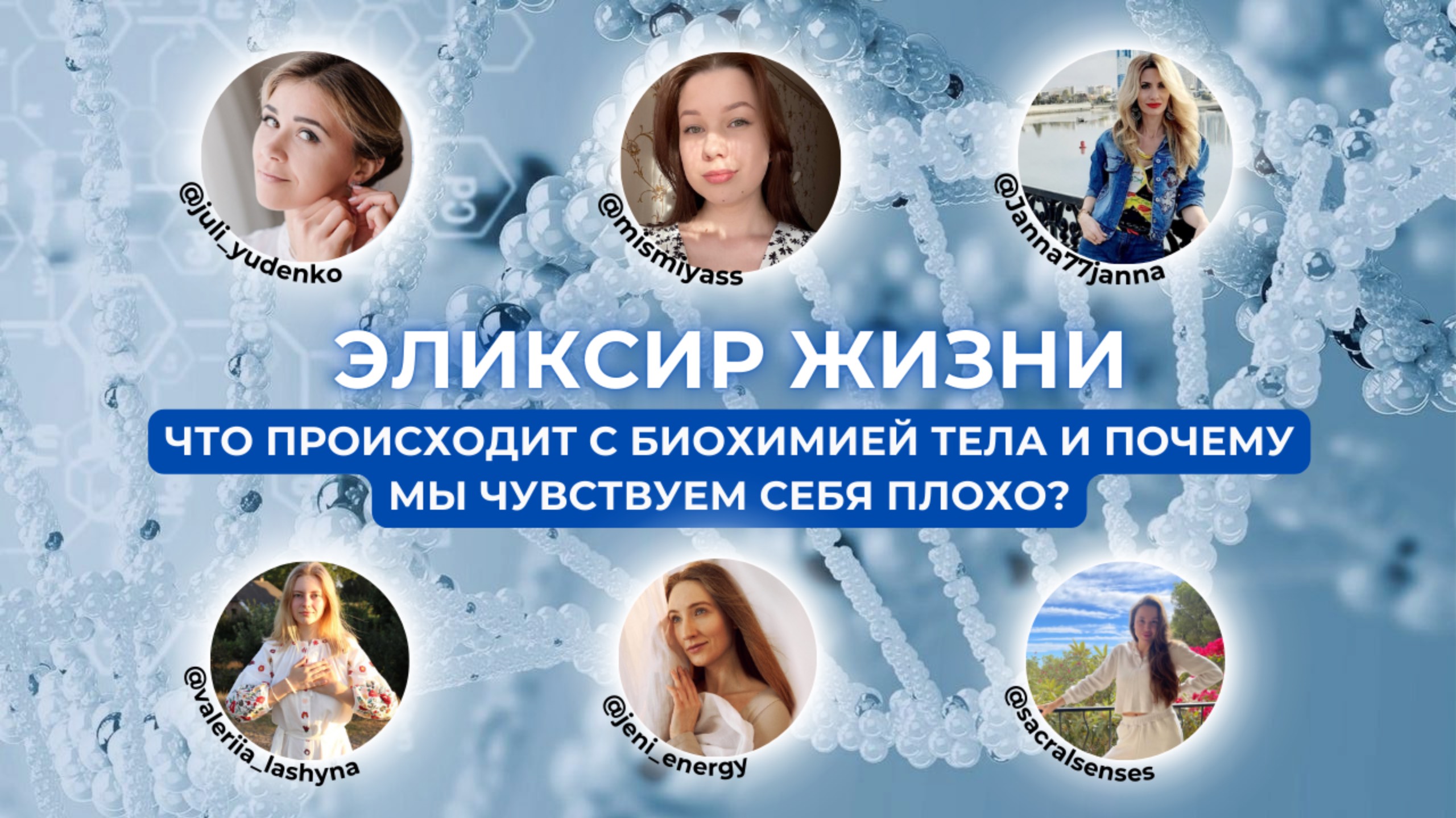 ЭЛИКСИР ЖИЗНИ. ЧТО ПРОИСХОДИТ С БИОХИМИЕЙ ТЕЛА И ПОЧЕМУ МЫ ЧУВСТВУЕМ СЕБЯ ПЛОХО смотреть онлайн