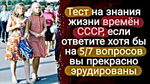 Интересный тест на знание жизни в Советском Союзе | Викторины СССР