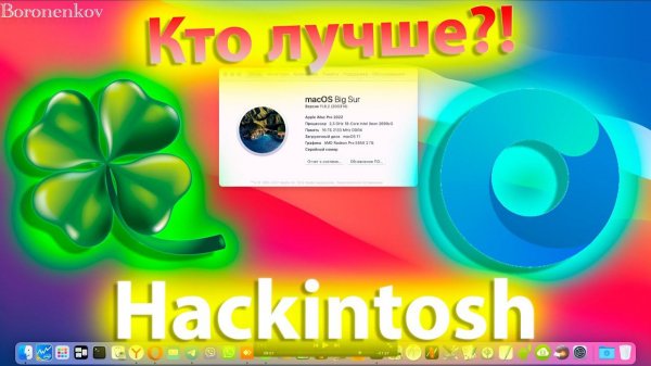 КТО ЛУЧШЕ?! CLOVER ИЛИ OPENCORE! ЧТО СОВЕТУЮТ РАЗРАБОТЧИКИ?! HACKINTOSH - ALEXEY BORONENKOV