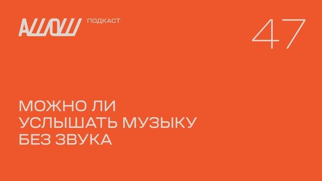 АШОШ подкаст 47: можно ли услышать музыку без звука смотреть онлайн