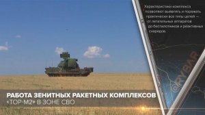 Работа зенитных ракетных комплексов «Тор-М2» в зоне СВО
