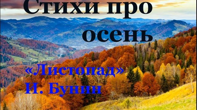 Стихотворения про осень. И. Бунин "Листопад" смотреть онлайн