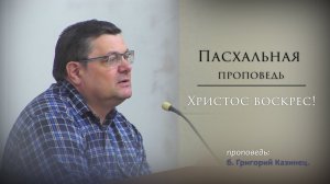 Проповедь б.Григорий | Пасхальная проповедь.
