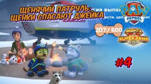 Играем в игру Щенячий патруль l Щенки спасают  Джейка l Супер Щенки l Часть 4