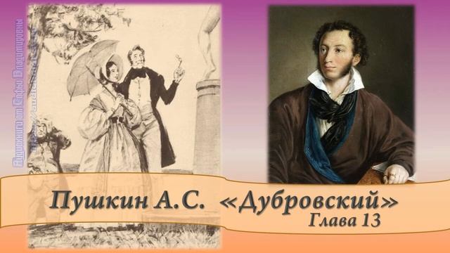 Пушкин А.С. Дубровский Глава 13 и 14 смотреть онлайн