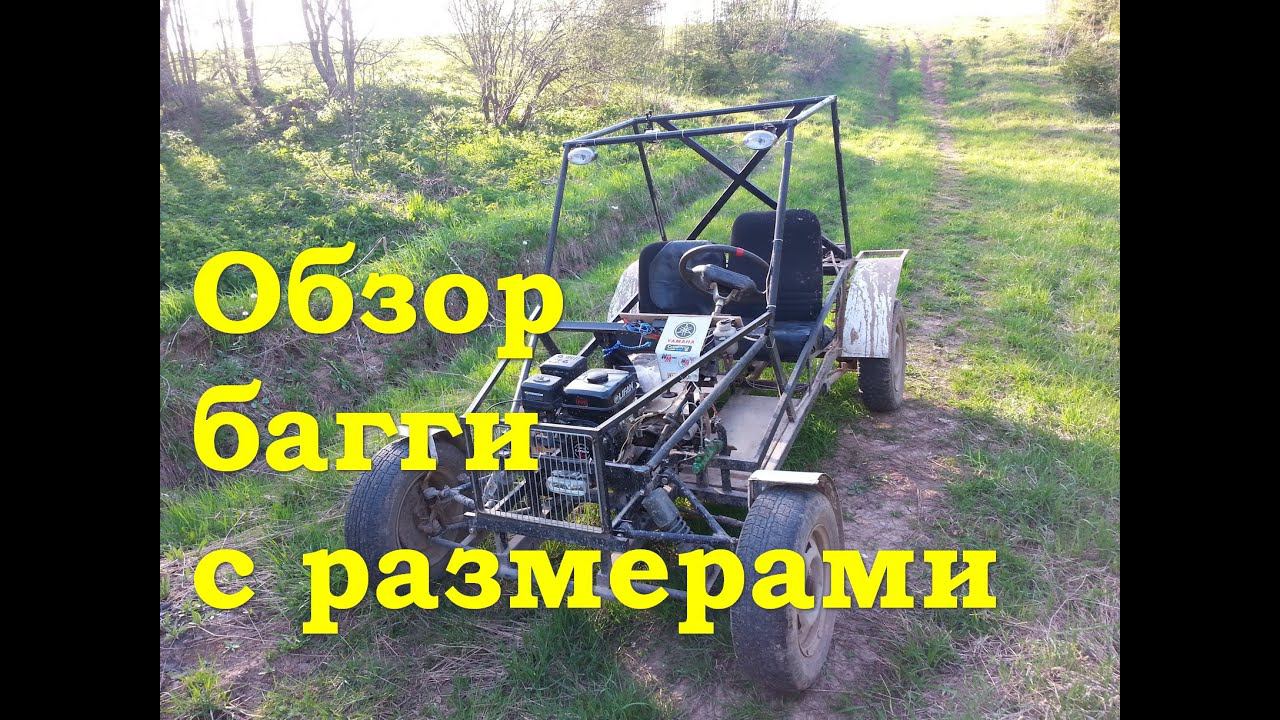 Обзор багги с размерами смотреть онлайн