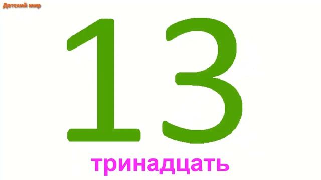 Цифры 1- 20. Счёт от 1 до 20. Учимся считать #счет смотреть онлайн