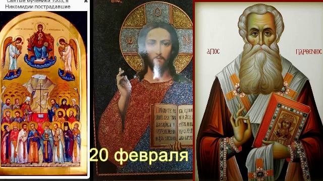 20 февраля 2024. Парфений Лампсакийский и мученики в Никомидийские молите БОГА О НАС! смотреть онлайн