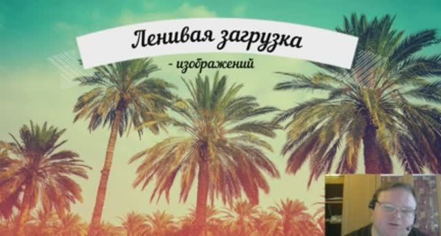 Ленивая загрузка изображений смотреть онлайн