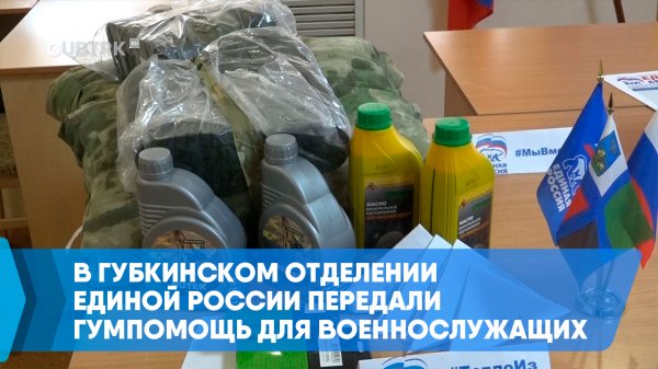 В Губкинском отделении Единой России передали гумпомощь для военнослужащих