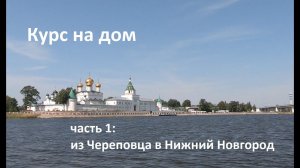 Курс на дом. Часть 1: из Череповца идём на Нижний Новгород