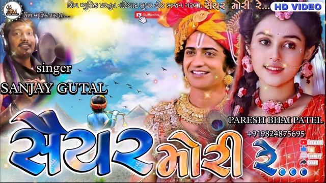SAYAR MORI RE ||SONG 2022||SANJAY GUTAL||LOK GIT ||સૈયર મોરી રે||લોક સાહિત્ય સંતવાણી ભજન ગરબા|| смотреть онлайн