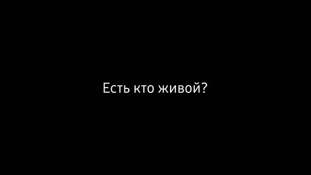 Есть кто живой? смотреть онлайн
