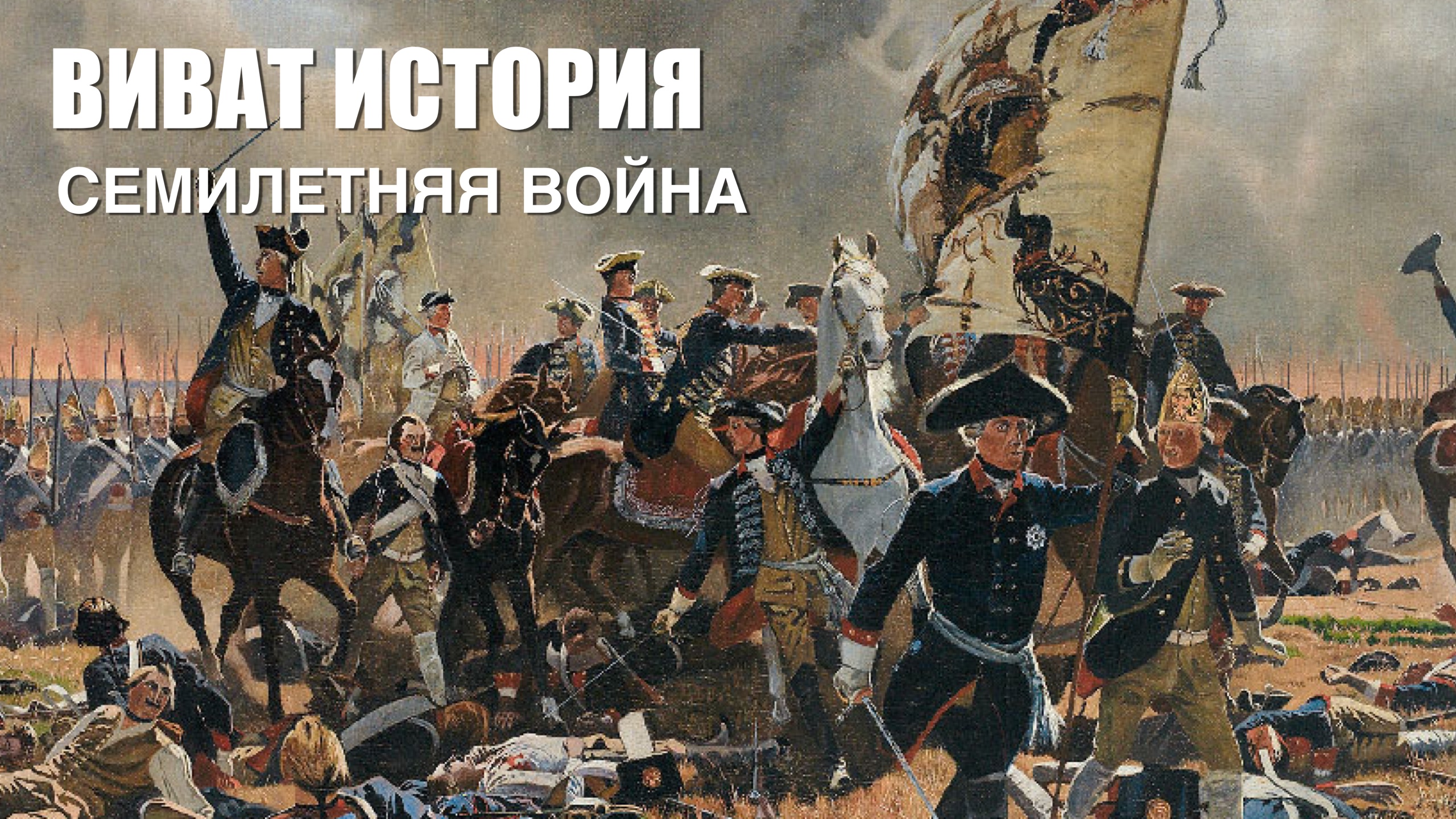 «Виват, История».  Семилетняя война.