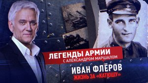 Иван Флеров