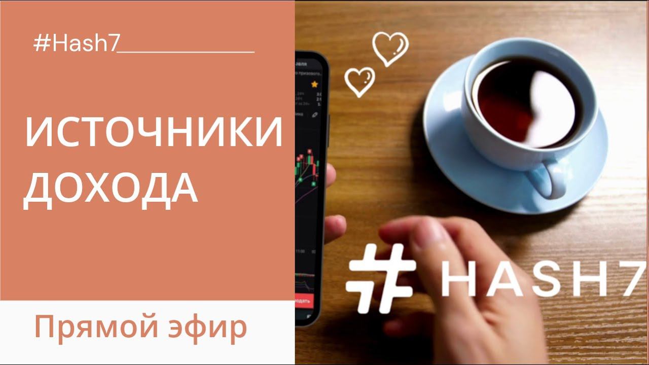 Презентация торгового робота Hash7 11.03.2024 смотреть онлайн
