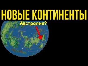 ✅ Две карты которые показывают новые Континенты