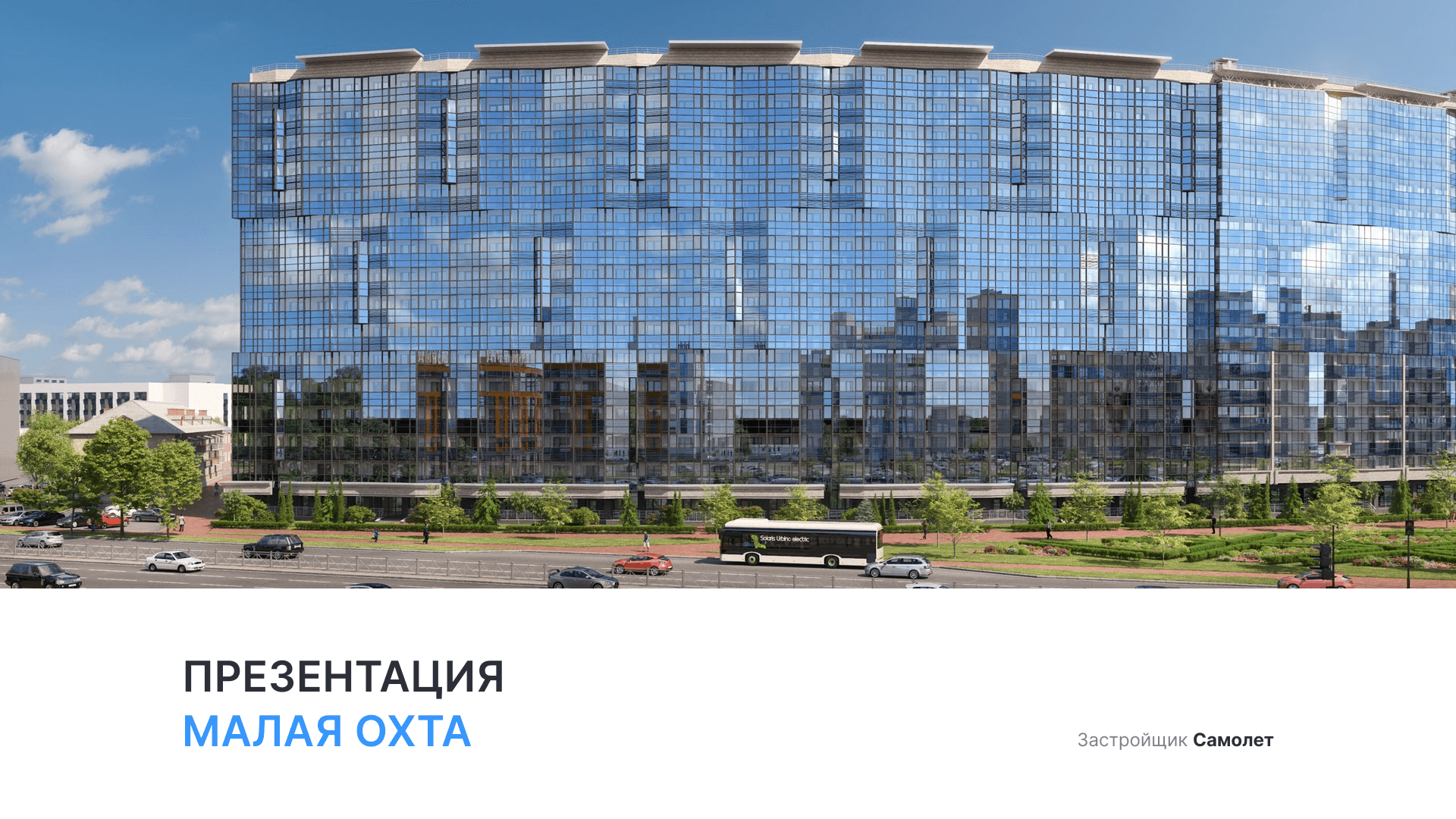 ЖК «Малая Охта» смотреть онлайн