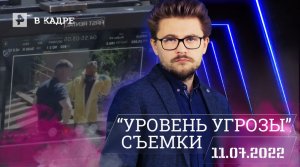 #ВКадре: Съемки сериала «Уровень угрозы»