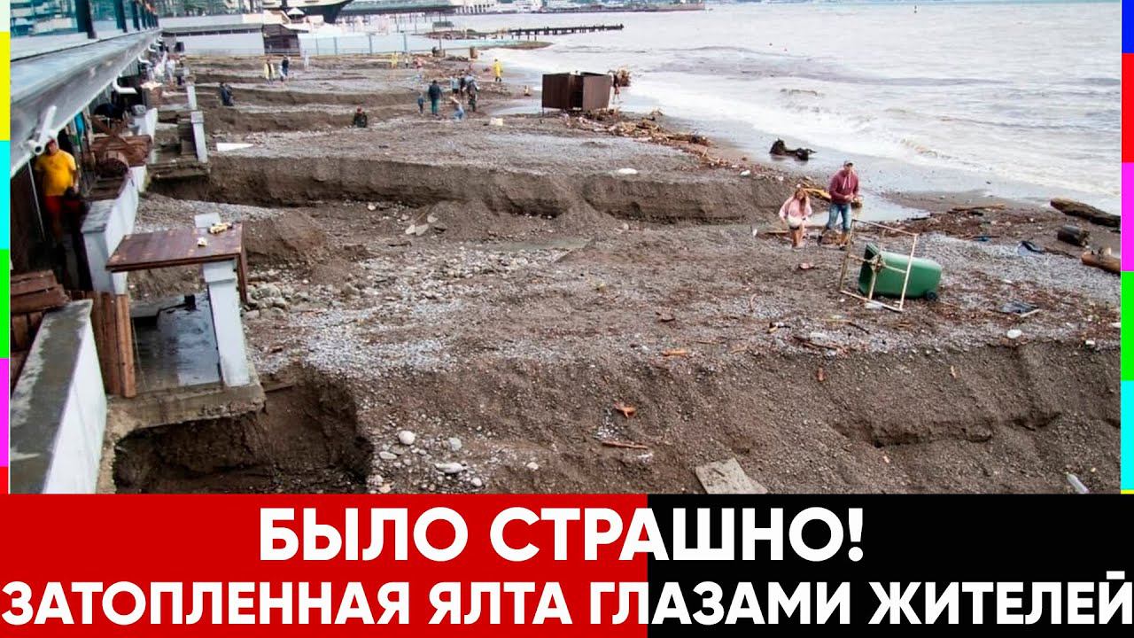 "Первый час было смешно, но сейчас - страшно". Подтопленная Ялта в объективах жителей города. смотреть онлайн
