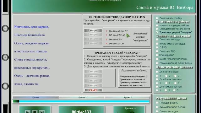 Подбор аккомпанемента на слух_тренажер "Угадай квадрат" смотреть онлайн