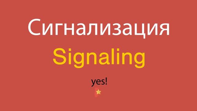 Сигнализация по-английски смотреть онлайн