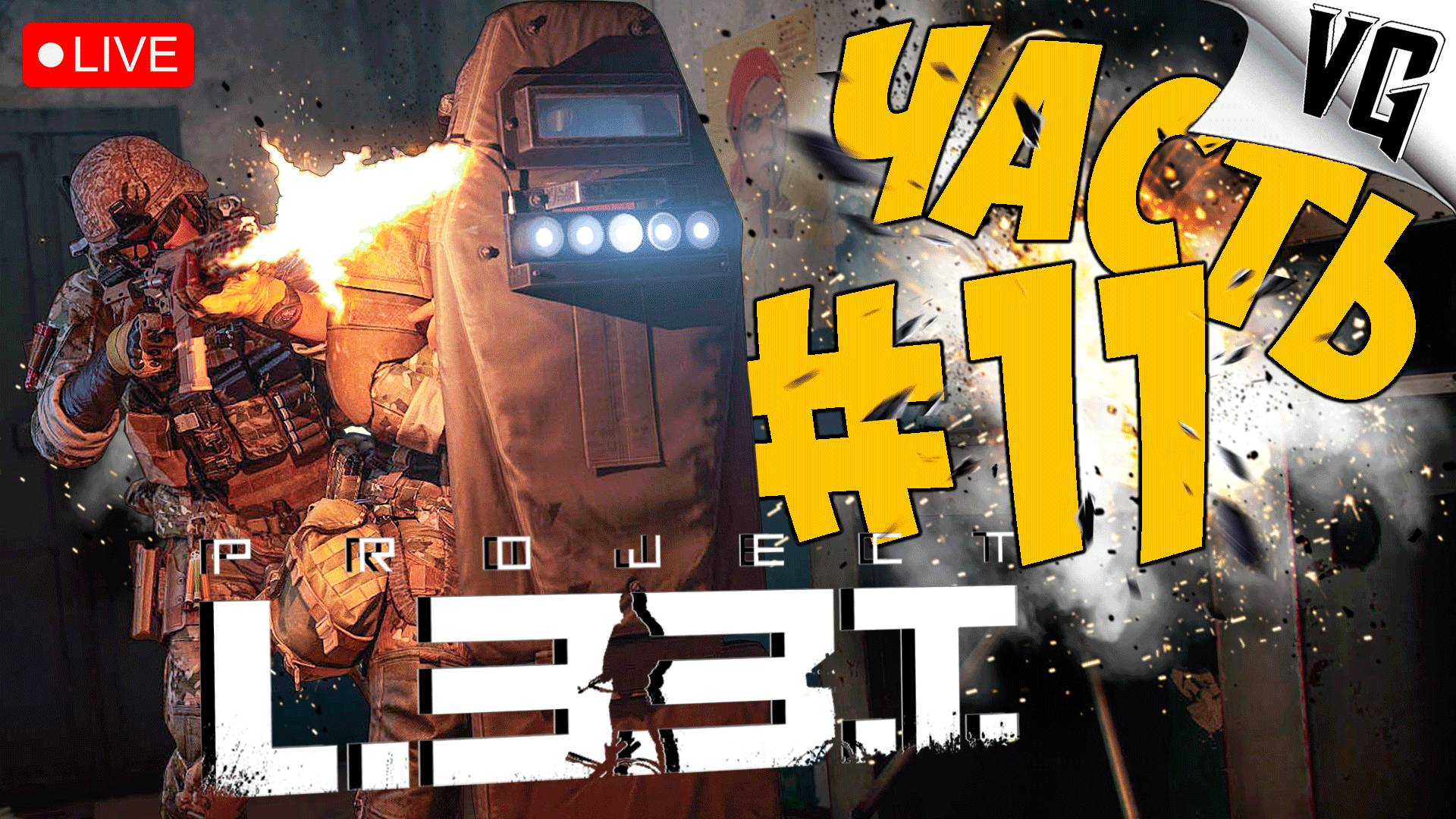 PROJECT L33T ➤ НУ ЧТО ПОВОЮЕМ ➤ АЛЬФА ТЕСТ ЧАСТЬ 11 🔴 #projectl33t