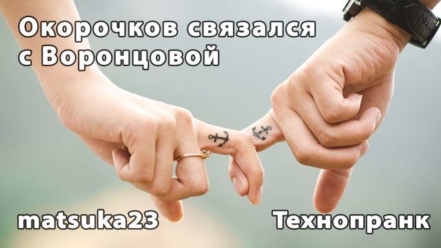 Окорочков связался с Воронцовой | Телефонный пранк от Matsuka23 смотреть онлайн