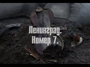 Ленинград. Номер семь.