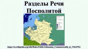 Разделы Речи Посполитой