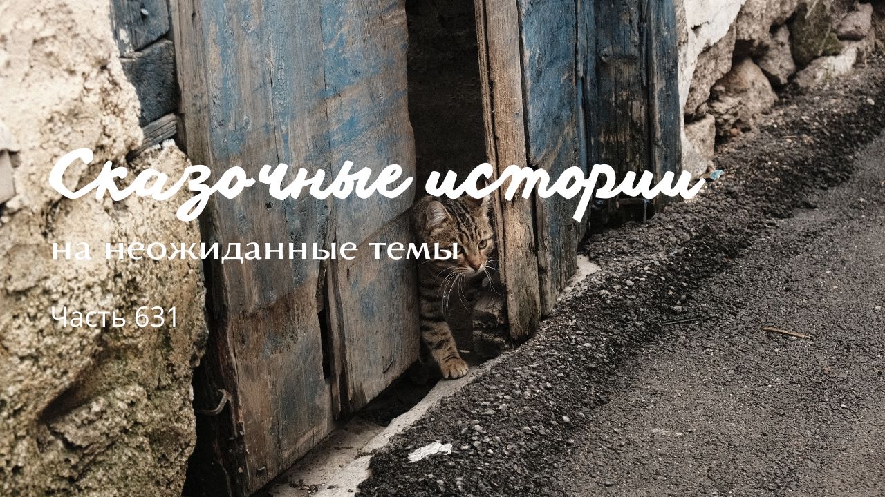 Часть 631. Один казус - одно пепелище. смотреть онлайн