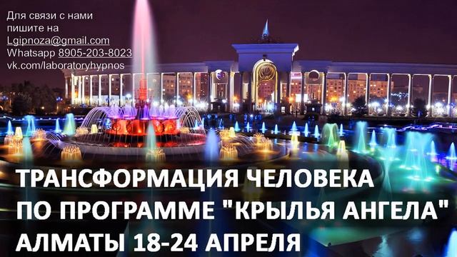Обучения Лаборатории Гипноза по программе трансформации человека "КРЫЛЬЯ АНГЕЛА" на ближайшие месяц смотреть онлайн