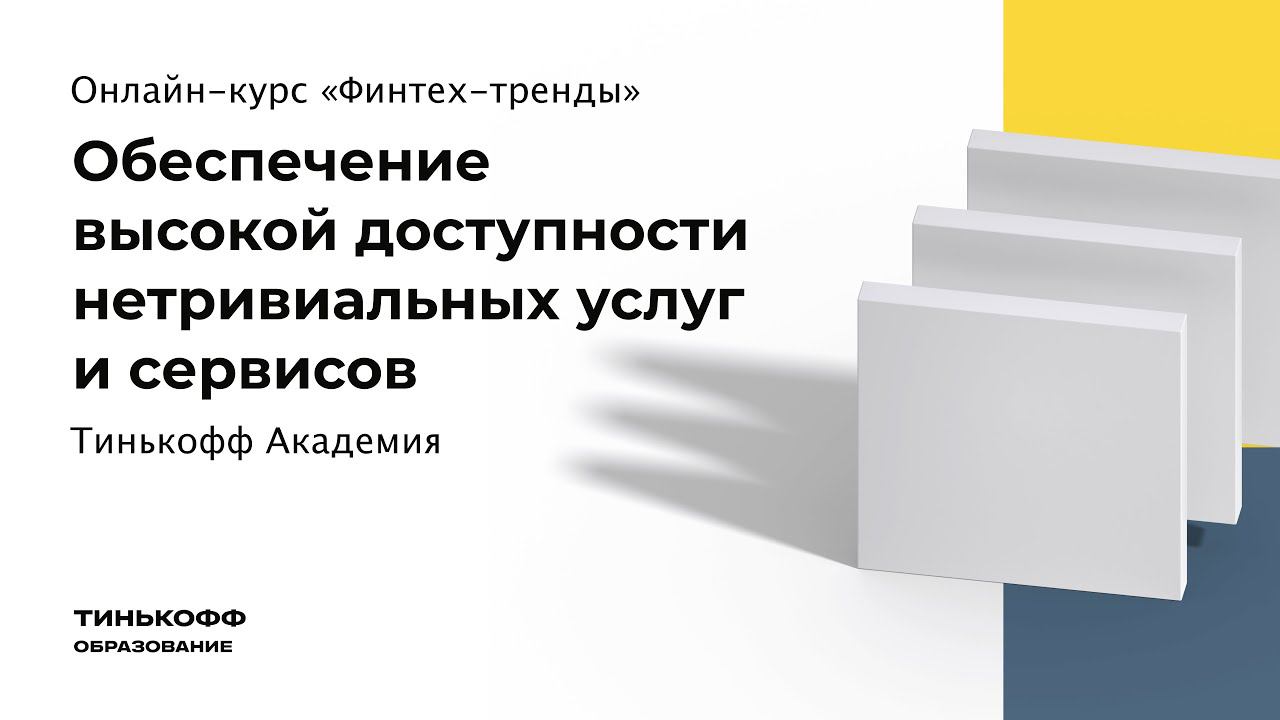 Обеспечение высокой доступности нетривиальных услуг и сервисов смотреть онлайн