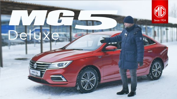Продались китайцам/ MG 5/ комплектация Deluxe