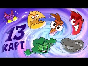 Y2mate.mx-13 Карт — Клоны в супе _ 3 серия-(720p)