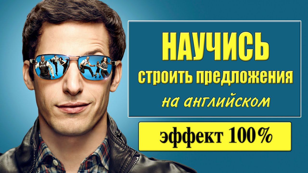 Самоучитель английского. Строим предложения смотреть онлайн