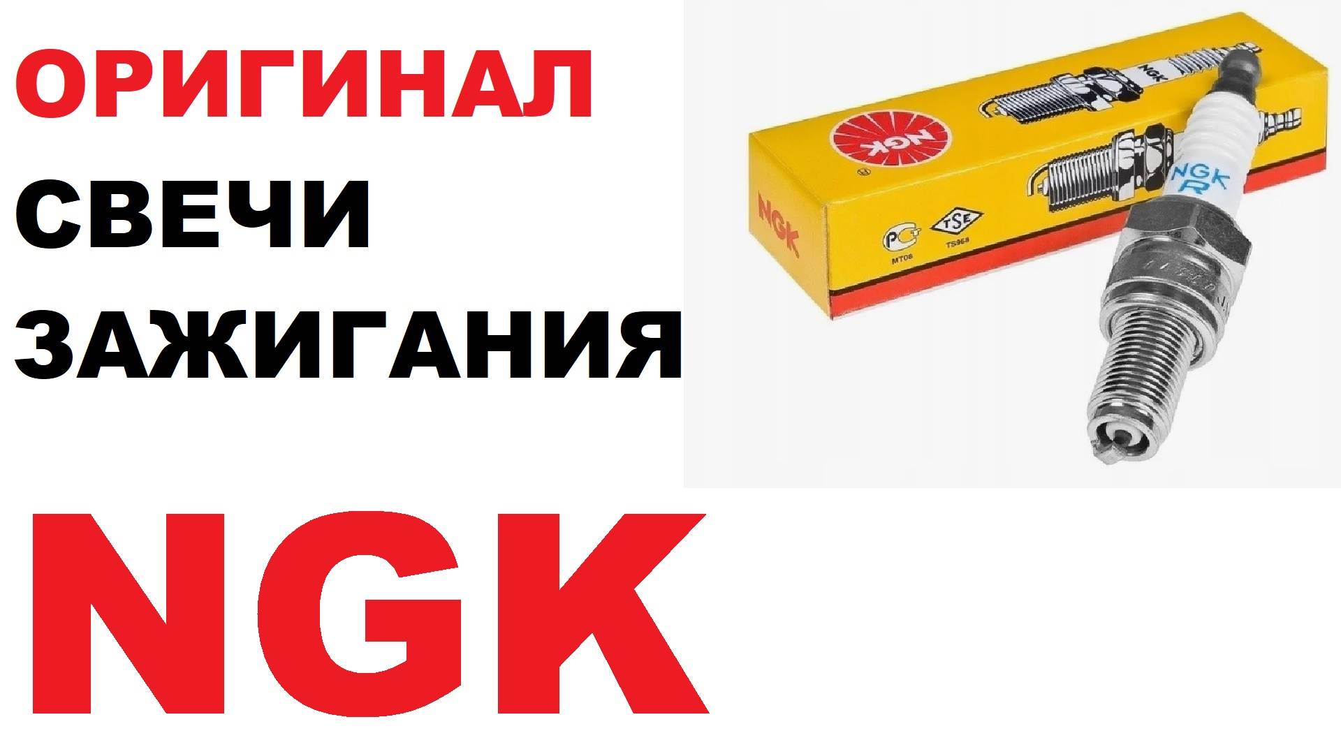 Оригинальные свечи NGK, в чем отличие.