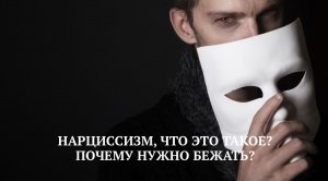 НАРЦИССИЗМ, ЧТО ЭТО ТАКОЕ?