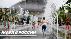 Аномальная жара настигла Россию. Как пережить африканский зной в городе?