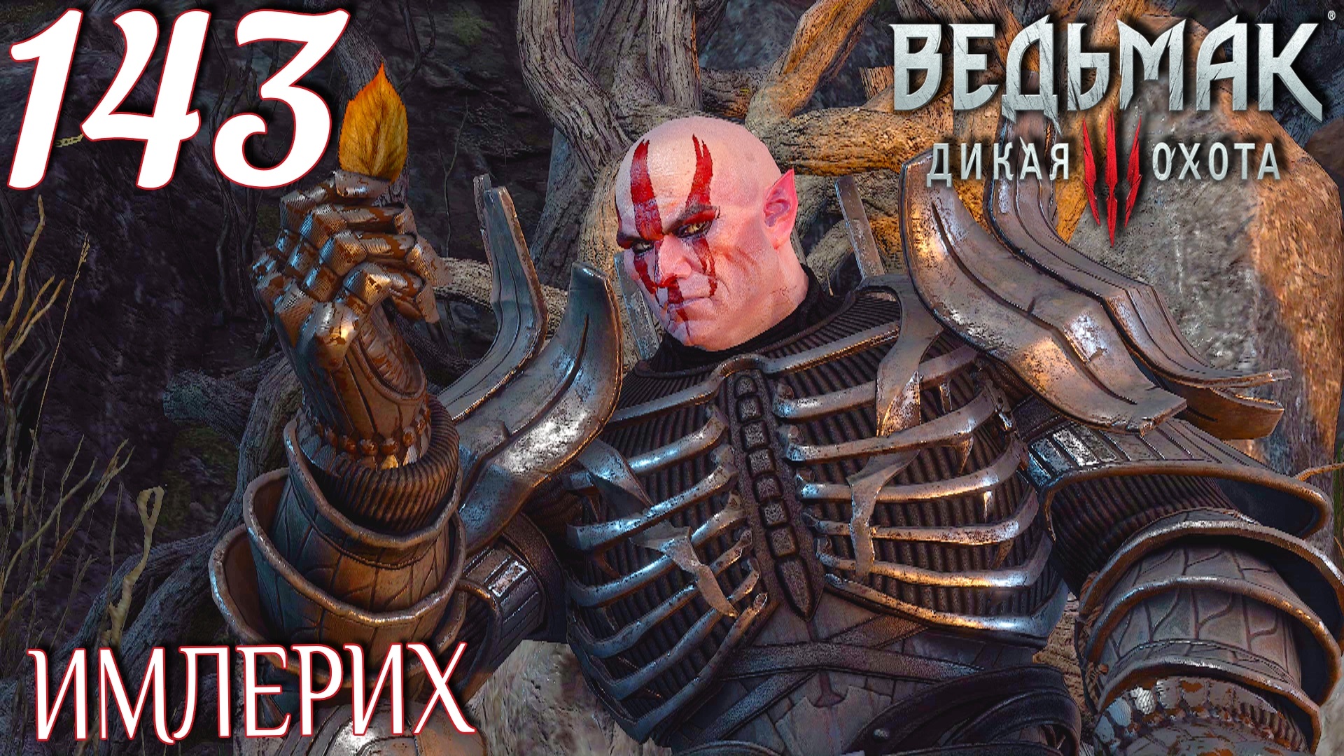 Ведьмак 3: Дикая охота. Прохождение ─ Часть 143: Имлерих смотреть онлайн