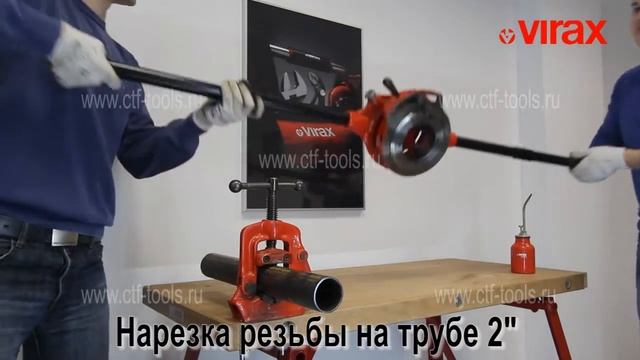 Клупп ручной настраиваемый VIRAX 1" - 3" смотреть онлайн