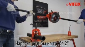 Клупп ручной настраиваемый VIRAX 1» - 3»
