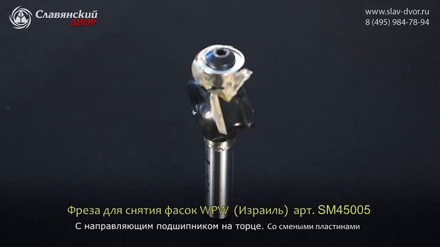 Фреза концевая со смеными пластинами для снятия фасок WPW (Израиль) SM45005 смотреть онлайн