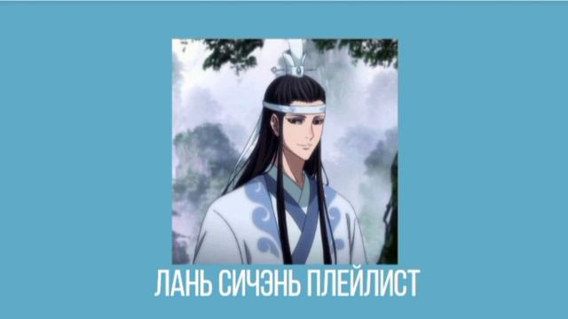 Лань Сичэнь (Лань Хуань) плейлист|Магистр дьявольского культа смотреть онлайн