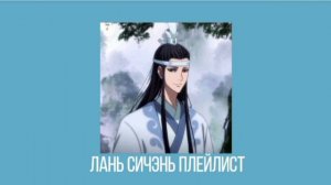 Лань Сичэнь (Лань Хуань) плейлист|Магистр дьявольского культа