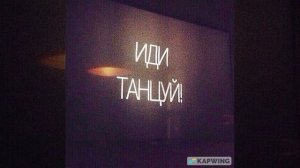 Ева Власова Танцуй вопреки минус